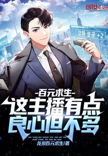 百元求生：这主播有点良心但不多在线阅读
