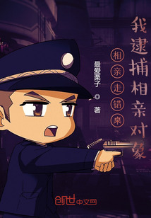 相親走錯桌，我逮捕相親對象