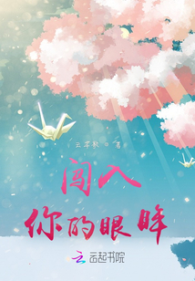 闖入你的眼眸