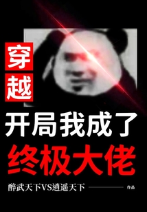 穿越:开局我成了终极大佬 cover