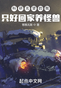 科研無望的我只好回家養怪獸