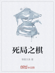 死局之棋