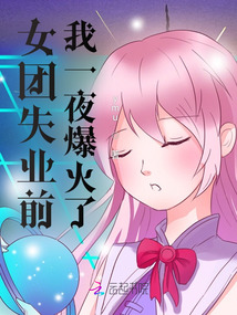 女團失業前，我一夜爆火了