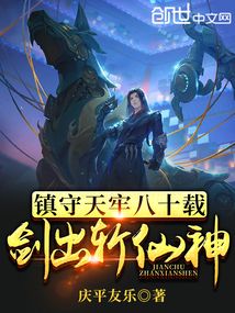 鎮守天牢八十載，劍出斬仙神