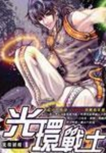 异界超级无敌光环战士在线阅读
