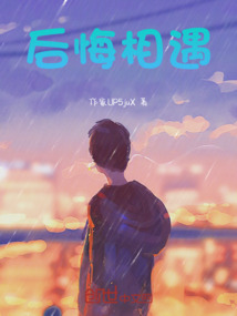 后悔相遇