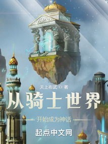從騎士世界開始成為神話