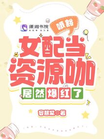 哦豁,女配當(dāng)資源咖居然爆紅了