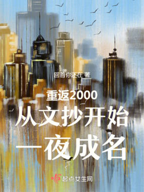 重返2000从校园开始改写人生在线阅读
