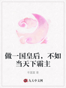 做一國皇后，不如當天下霸主