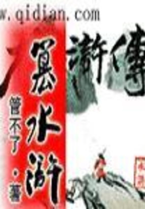 篡水浒在线阅读