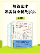 短篇鬼才凯雷特全新故事集（共5册）在线阅读