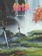 仙怵在線閱讀