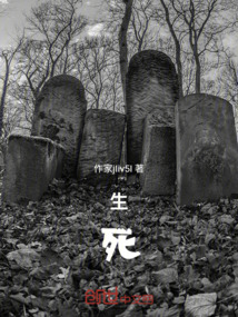 生和死