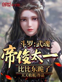 斗羅:武魂帝俊太一,比比東跪了