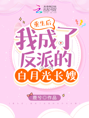 重生后，我成了反派的白月光长嫂在线阅读
