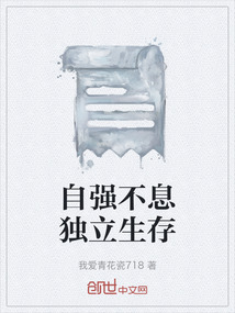 自強不息獨立生存