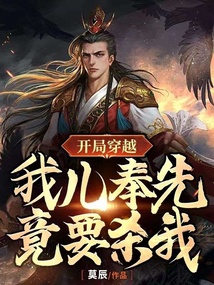 開局穿越，我兒奉先竟要殺我