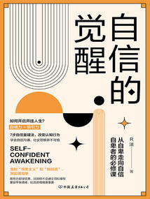 自信的覺(jué)醒