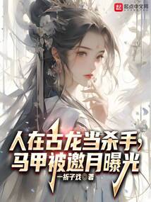 人在古龍當(dāng)殺手,馬甲被邀月曝光