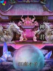 仙府神君