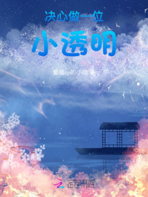 決心做一位小透明