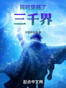 同时穿越了三千界