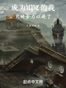 成為NPC的我,只好全力以赴了