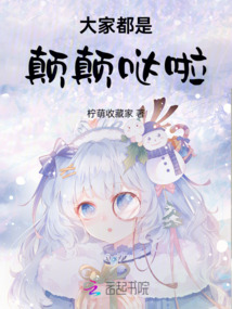 大家都是顛顛噠啦