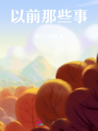 以前那些事在線閱讀