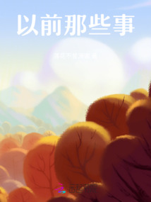 以前那些事
