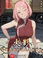 火影:全世界都知道我是救世主在线阅读