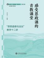 感受思政课的青教课堂：“思想道德与法治”教学十二讲