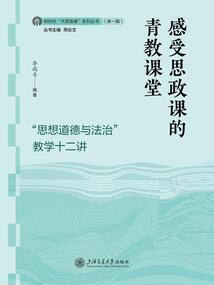 感受思政課的青教課堂：“思想道德與法治”教學十二講