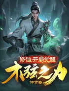 修仙：開局覺醒木弦之力在線閱讀
