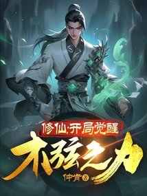 修仙：開(kāi)局覺(jué)醒木弦之力