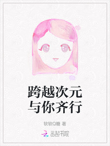 跨越次元與你齊行