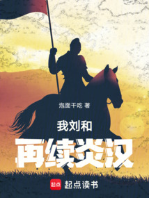 我劉和，再續炎漢
