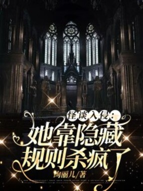 怪谈入侵：她靠隐藏规则杀疯了在线阅读