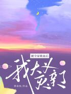 被全家吸血后，我大義滅親了在線閱讀