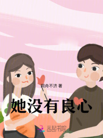 她沒有良心