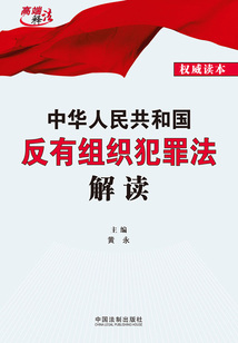 中華人民共和國反有組織犯罪法解讀