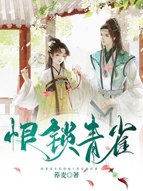 恨锁青雀在线阅读