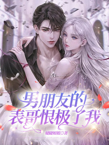 男朋友的表哥恨極了我