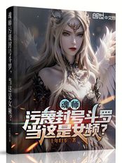 魂师污蔑封号斗罗,当这是女频?在线阅读
