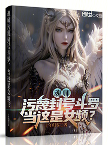 魂师污蔑封号斗罗，当这是女频？在线阅读