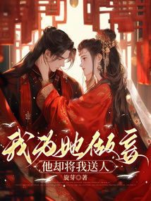 我為他做妾，他卻將我送人