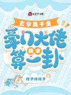 玄学真千金,豪门大佬跪求算一卦在线阅读