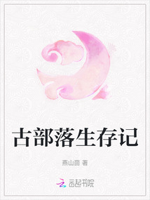 古部落生存記