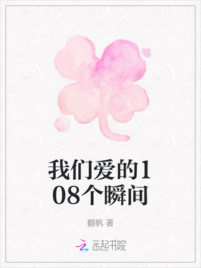 我们爱的108个瞬间在线阅读